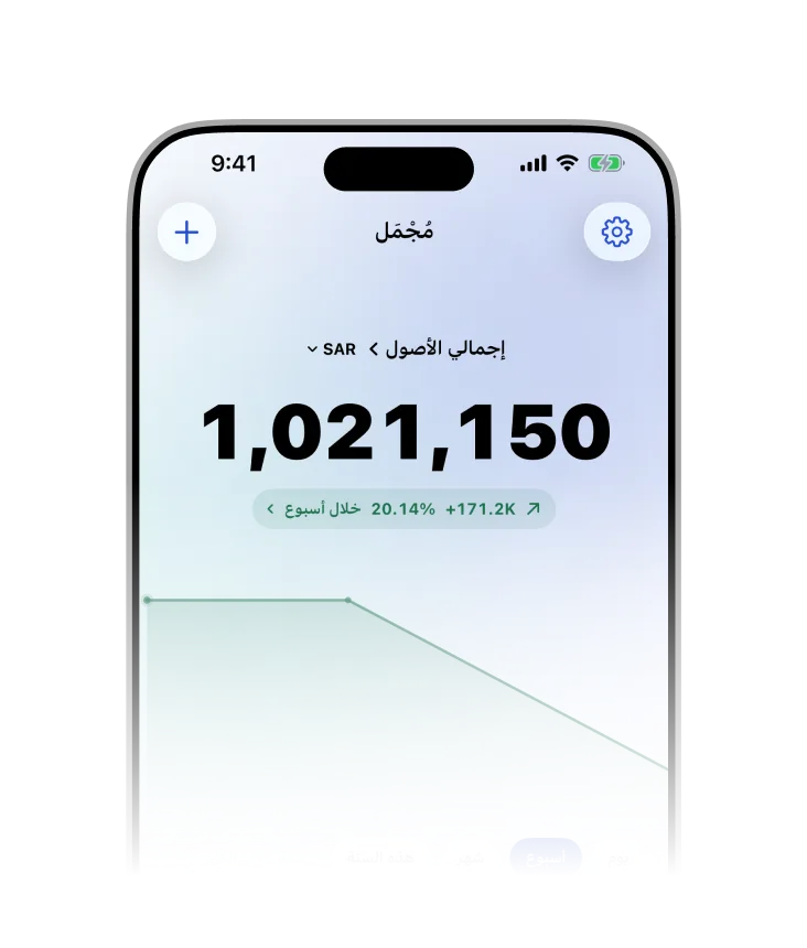 شاشة مجمل الرئيسية تعرض إجمالي الأصول والتغيّر خلال الفترة